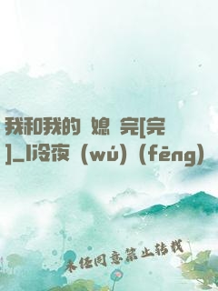 我和我的兒媳婦完[完]